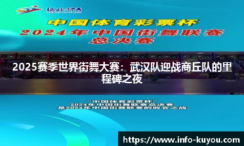 2025赛季世界街舞大赛：武汉队迎战商丘队的里程碑之夜