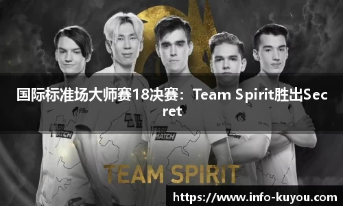 国际标准场大师赛18决赛：Team Spirit胜出Secret