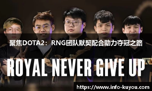 聚焦DOTA2：RNG团队默契配合助力夺冠之路