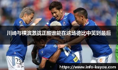 川崎与横滨激战正酣谁能在这场德比中笑到最后
