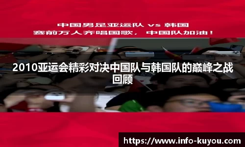 2010亚运会精彩对决中国队与韩国队的巅峰之战回顾