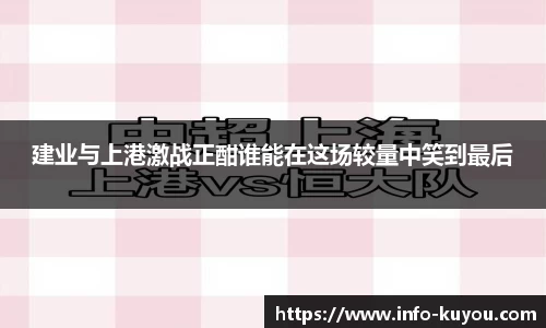 建业与上港激战正酣谁能在这场较量中笑到最后