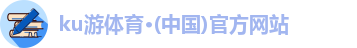ku游体育·(中国)官方网站